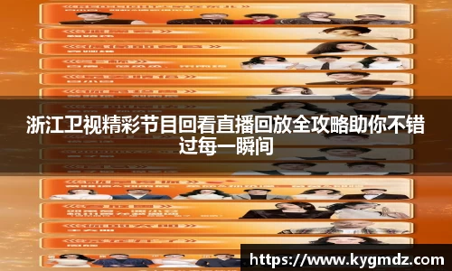 浙江卫视精彩节目回看直播回放全攻略助你不错过每一瞬间