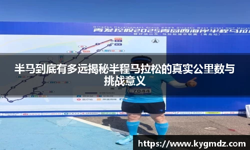 半马到底有多远揭秘半程马拉松的真实公里数与挑战意义