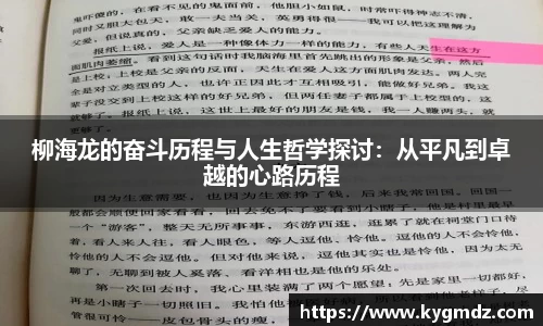 柳海龙的奋斗历程与人生哲学探讨：从平凡到卓越的心路历程