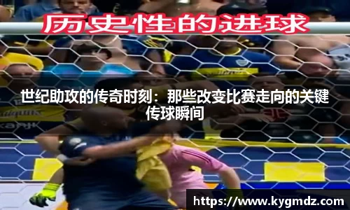 世纪助攻的传奇时刻：那些改变比赛走向的关键传球瞬间