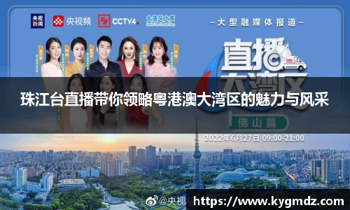 珠江台直播带你领略粤港澳大湾区的魅力与风采