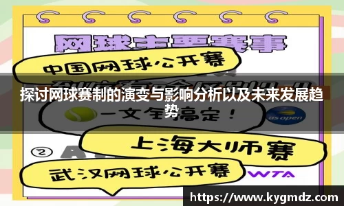 探讨网球赛制的演变与影响分析以及未来发展趋势