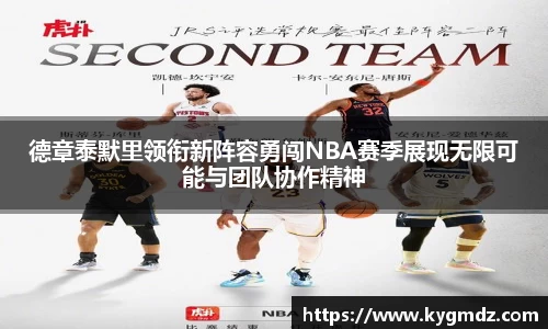 德章泰默里领衔新阵容勇闯NBA赛季展现无限可能与团队协作精神