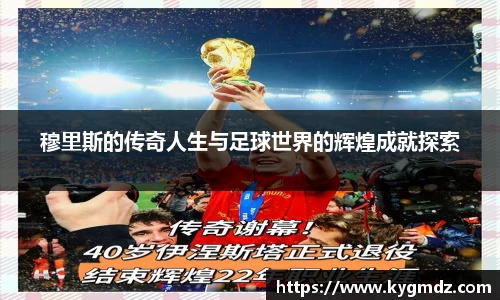 穆里斯的传奇人生与足球世界的辉煌成就探索