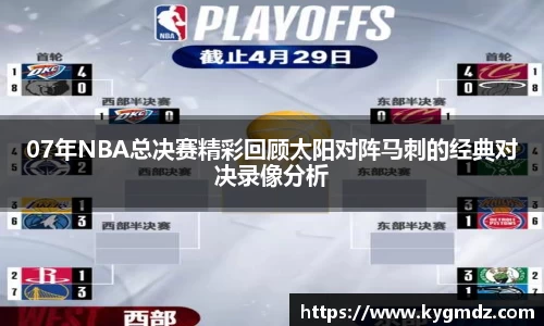 07年NBA总决赛精彩回顾太阳对阵马刺的经典对决录像分析