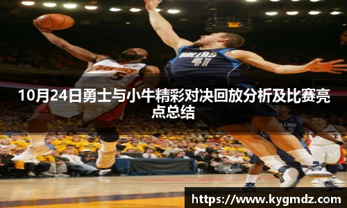 10月24日勇士与小牛精彩对决回放分析及比赛亮点总结