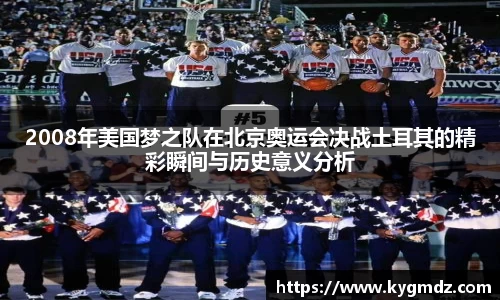 2008年美国梦之队在北京奥运会决战土耳其的精彩瞬间与历史意义分析