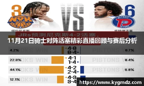 11月21日骑士对阵活塞精彩直播回顾与赛后分析