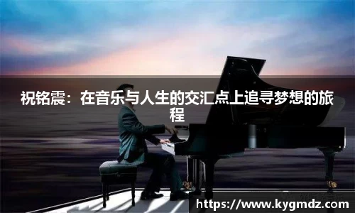 祝铭震：在音乐与人生的交汇点上追寻梦想的旅程