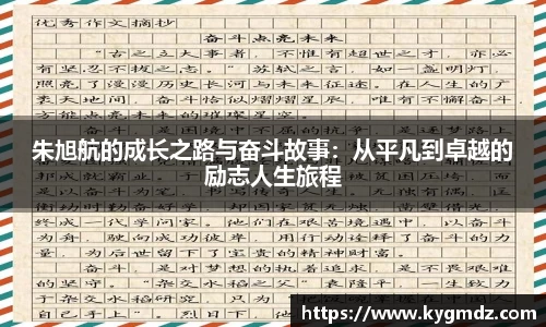 朱旭航的成长之路与奋斗故事：从平凡到卓越的励志人生旅程