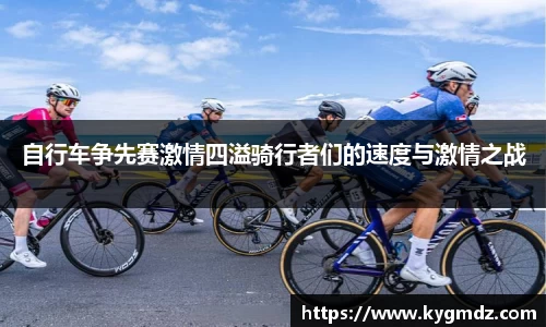 自行车争先赛激情四溢骑行者们的速度与激情之战