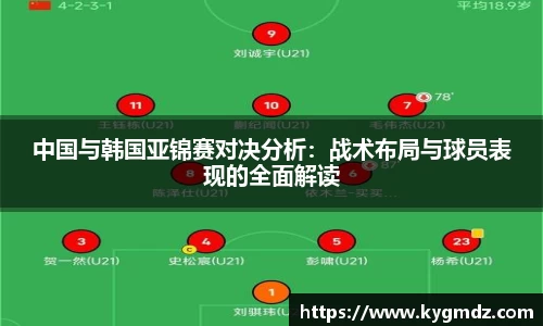 中国与韩国亚锦赛对决分析：战术布局与球员表现的全面解读