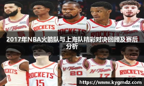 2017年NBA火箭队与上海队精彩对决回顾及赛后分析