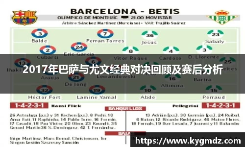2017年巴萨与尤文经典对决回顾及赛后分析