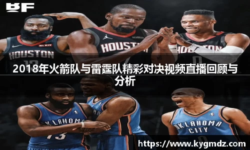 2018年火箭队与雷霆队精彩对决视频直播回顾与分析