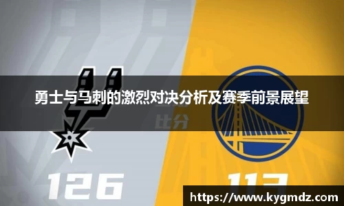 勇士与马刺的激烈对决分析及赛季前景展望
