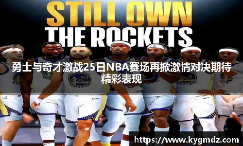 勇士与奇才激战25日NBA赛场再掀激情对决期待精彩表现