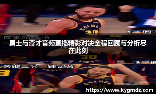 勇士与奇才音频直播精彩对决全程回顾与分析尽在此刻