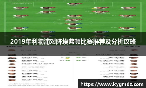 2019年利物浦对阵埃弗顿比赛推荐及分析攻略