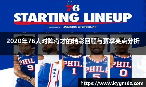 2020年76人对阵奇才的精彩回顾与赛季亮点分析