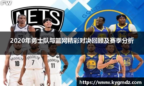 2020年勇士队与篮网精彩对决回顾及赛季分析