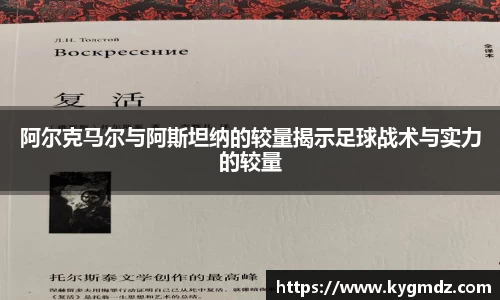 阿尔克马尔与阿斯坦纳的较量揭示足球战术与实力的较量