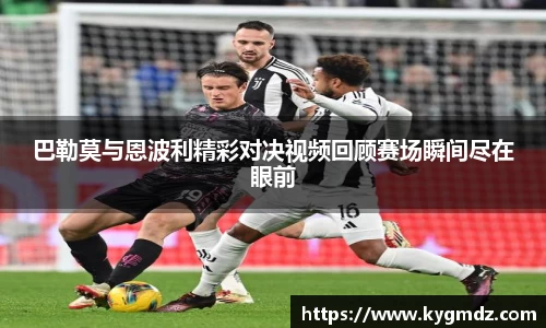 巴勒莫与恩波利精彩对决视频回顾赛场瞬间尽在眼前