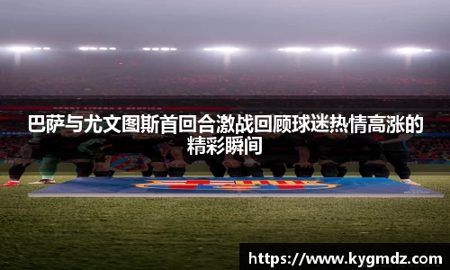 巴萨与尤文图斯首回合激战回顾球迷热情高涨的精彩瞬间