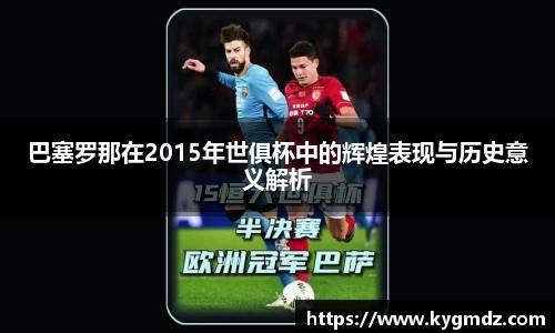 巴塞罗那在2015年世俱杯中的辉煌表现与历史意义解析