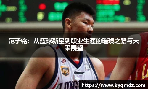 范子铭：从篮球新星到职业生涯的璀璨之路与未来展望