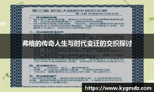 弗格的传奇人生与时代变迁的交织探讨