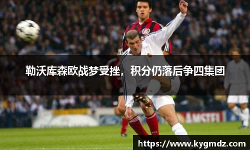 勒沃库森欧战梦受挫，积分仍落后争四集团