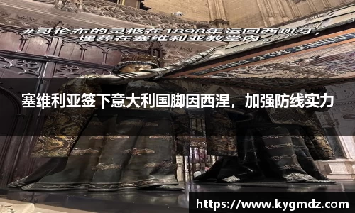 塞维利亚签下意大利国脚因西涅，加强防线实力