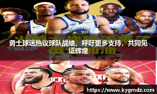 勇士球迷热议球队战绩，呼吁更多支持，共同见证辉煌