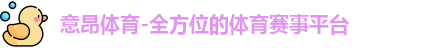 意昂体育